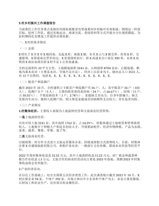 X村乡村振兴工作调查报告(4)