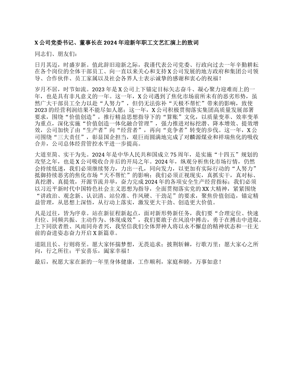 X公司党委书记、董事长在2024年迎新年职工文艺汇演上的致词(2)_第1页