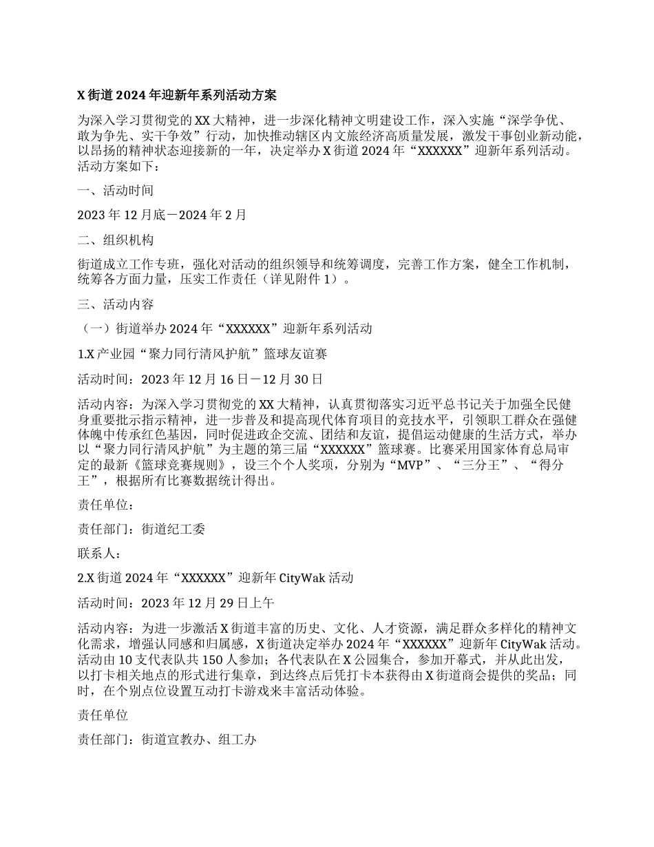 X街道2024年迎新年系列活动方案_第1页