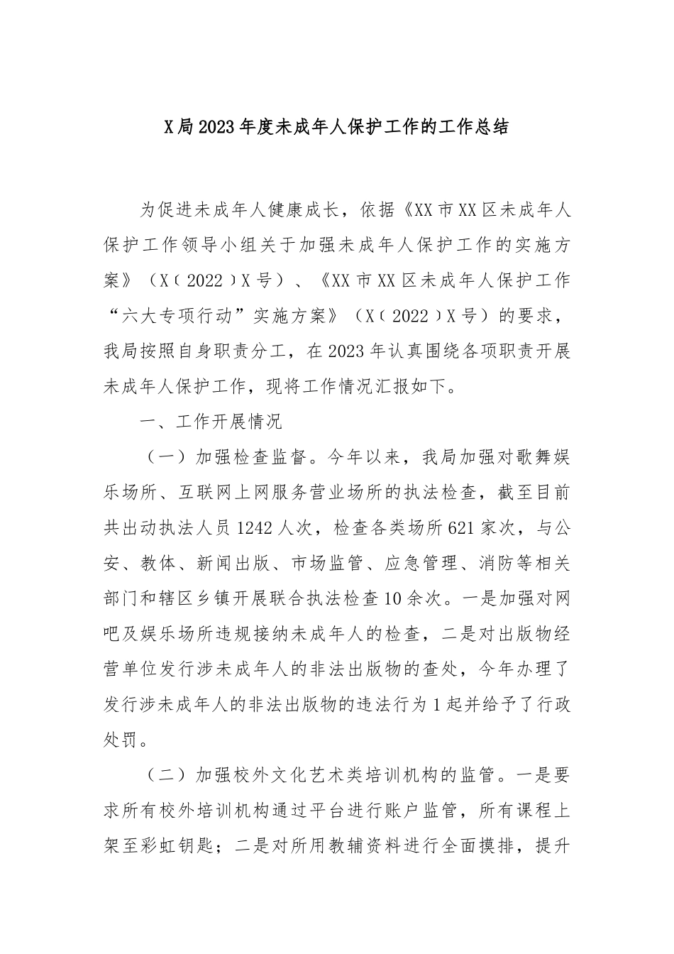 X局2023年度未成年人保护工作的工作总结(2)_第1页