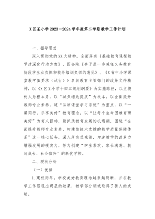 X区某小学2023－2024学年度第二学期教学工作计划