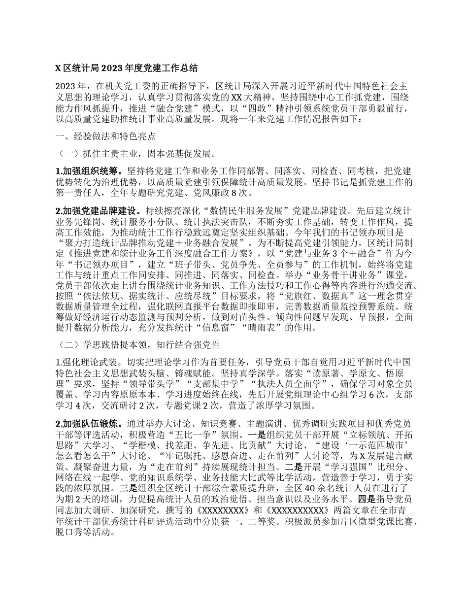 X区统计局2023年度党建工作总结(1)_第1页
