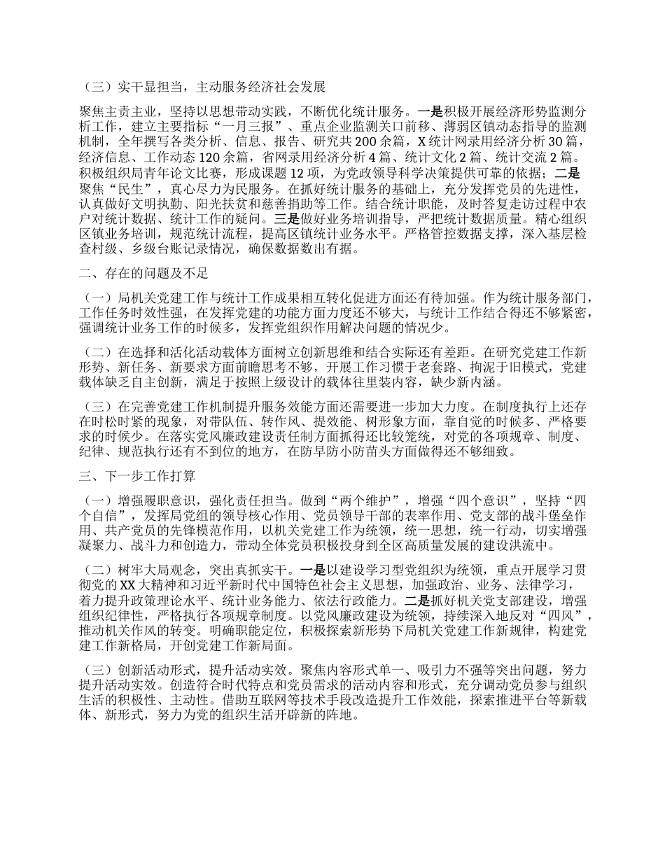 X区统计局2023年度党建工作总结(1)_第2页