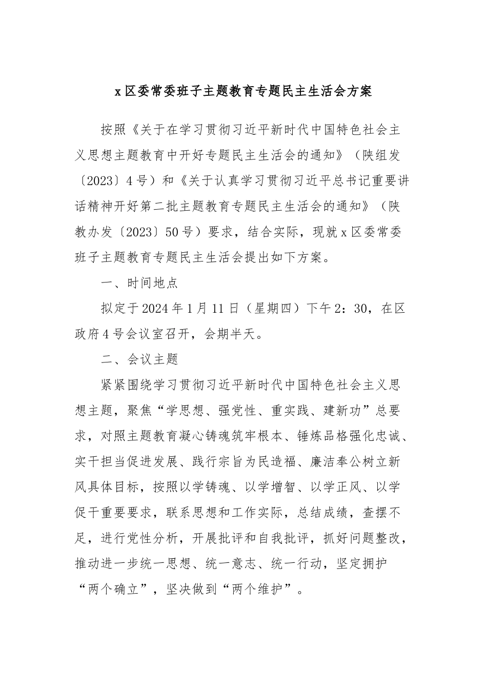 x区委常委班子主题教育专题民主生活会方案(1)_第1页