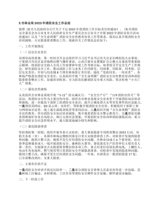 X市林业局2023年消防安全工作总结(2)