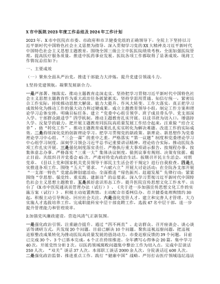 X市中医院2023年度工作总结及2024年工作计划