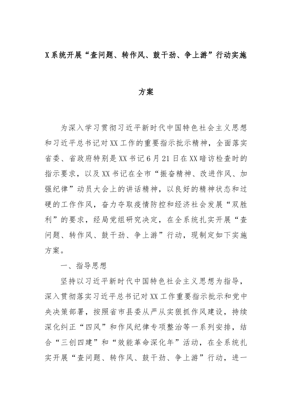 X系统开展“查问题、转作风、鼓干劲、争上游”行动实施方案(2)_第1页