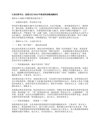 x县纪委书记、监委主任2023年度述职述德述廉报告有重名 642353