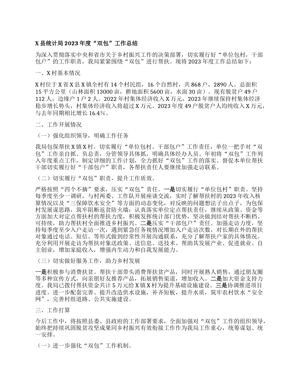 X县统计局2023年度“双包”工作总结(1)_第1页