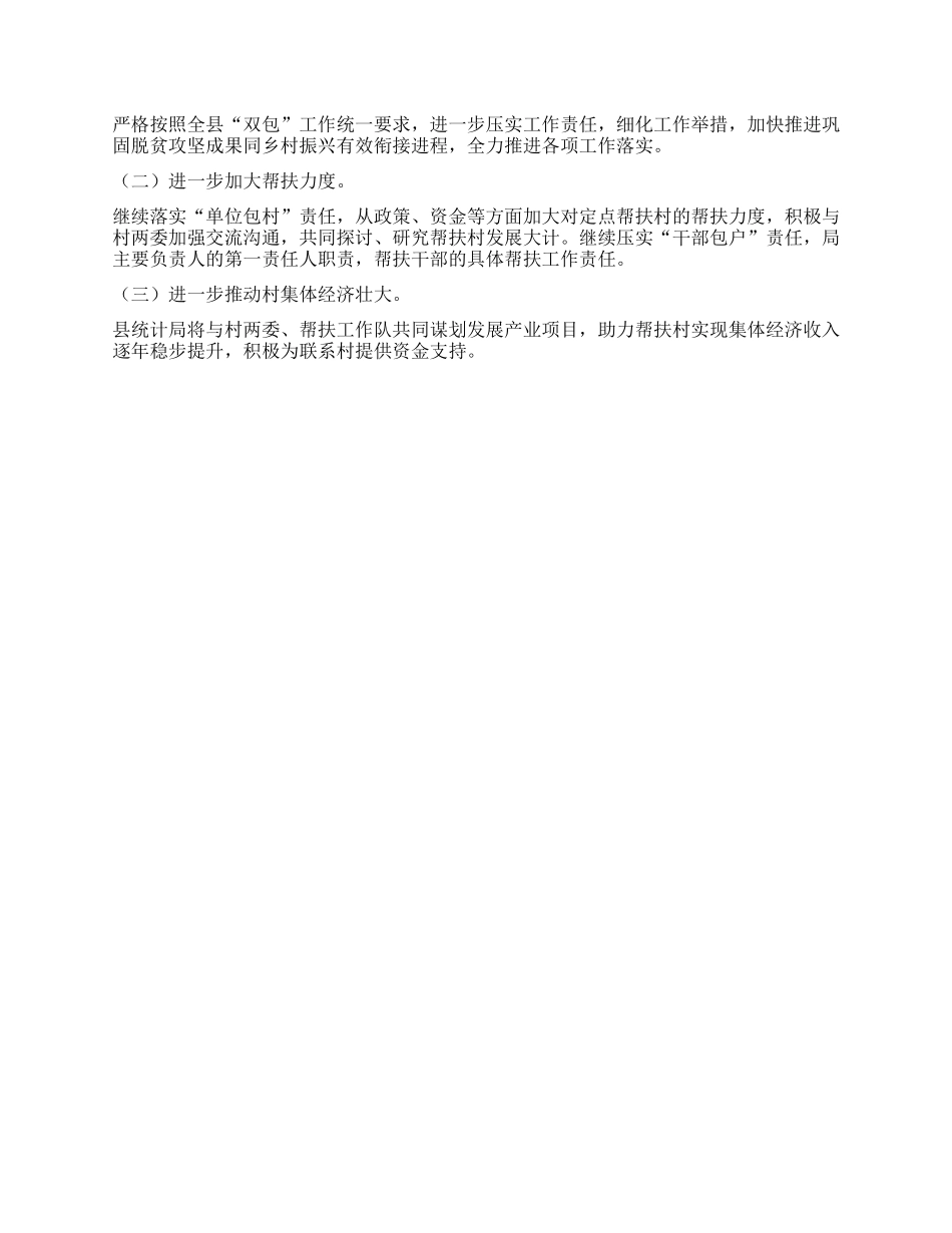 X县统计局2023年度“双包”工作总结(1)_第2页