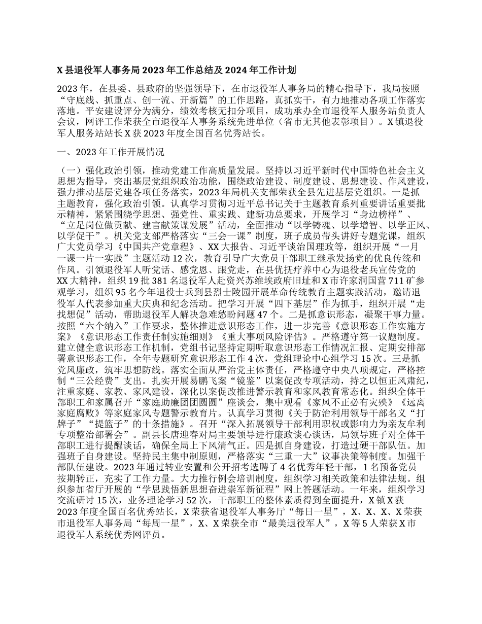 X县退役军人事务局2023年工作总结及2024年工作计划_第1页