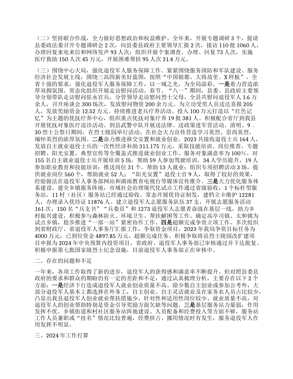 X县退役军人事务局2023年工作总结及2024年工作计划_第2页
