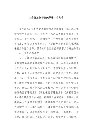 X县委宣传部机关保密工作总结(3)
