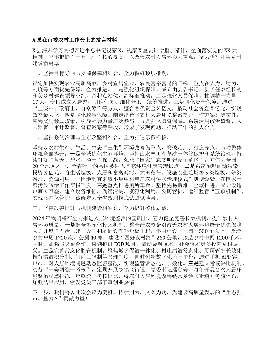 X县在市委农村工作会上的发言材料(4)_第1页