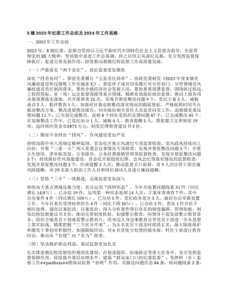 x镇2023年纪委工作总结及2024年工作思路(1)