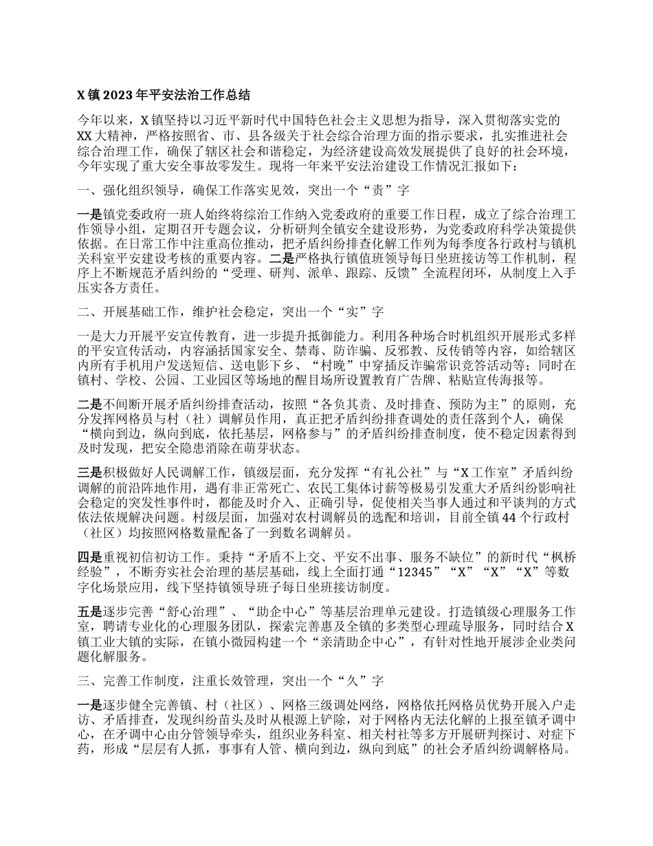 X镇2023年平安法治工作总结_第1页