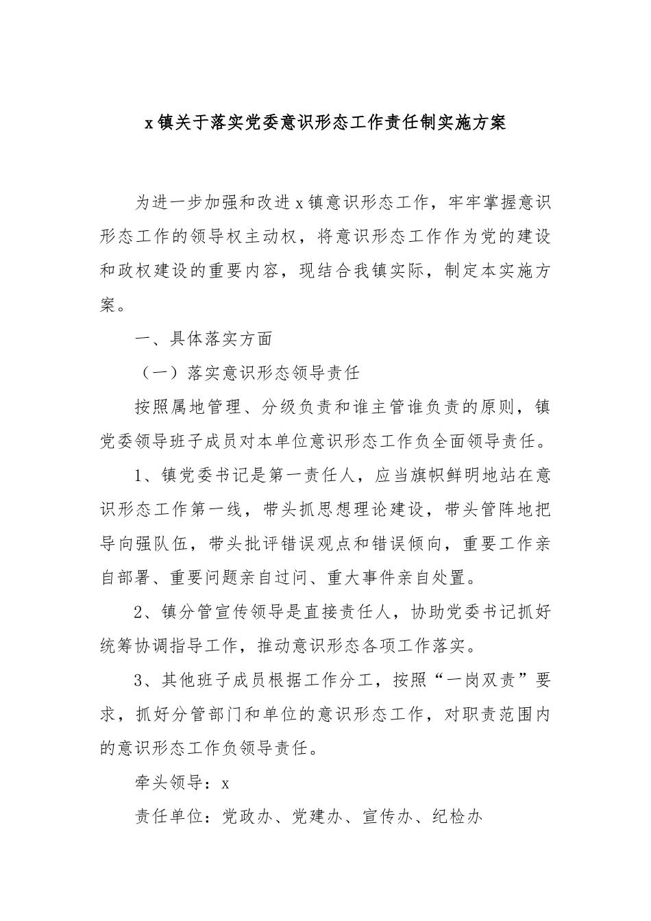 x镇关于落实党委意识形态工作责任制实施方案(2)_第1页