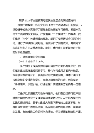 班子2023年主题教育专题民主生活会对照检查材料 (3)