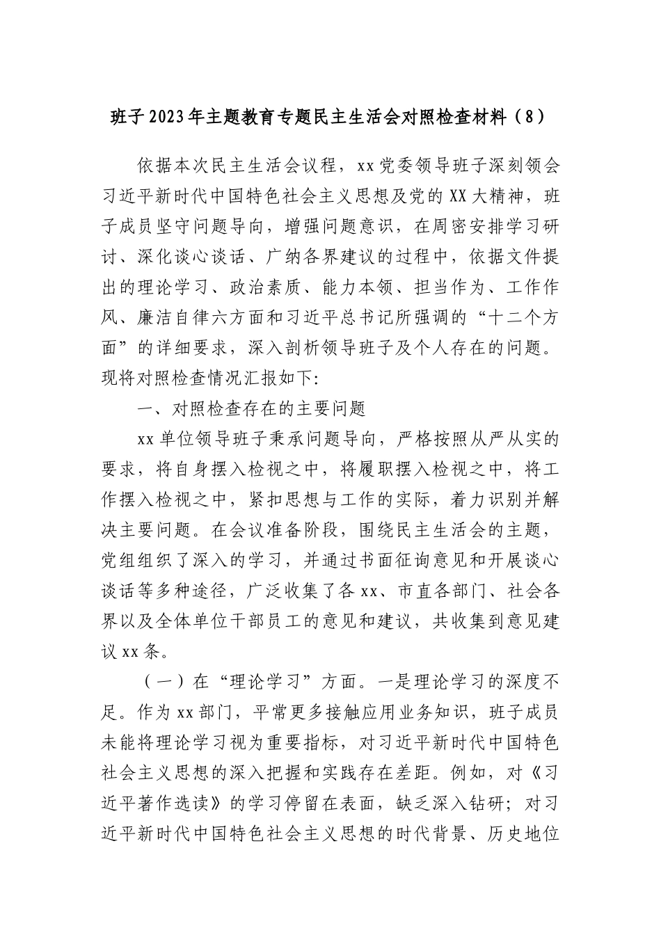 班子2023年主题教育专题民主生活会对照检查材料（8）(1)_第1页