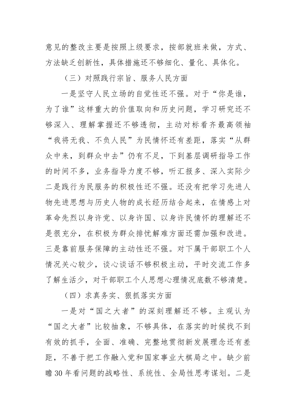 班子成员2023第二批主题教育专题民主生活会对照检查材料（践行宗旨等6个方面）_第3页