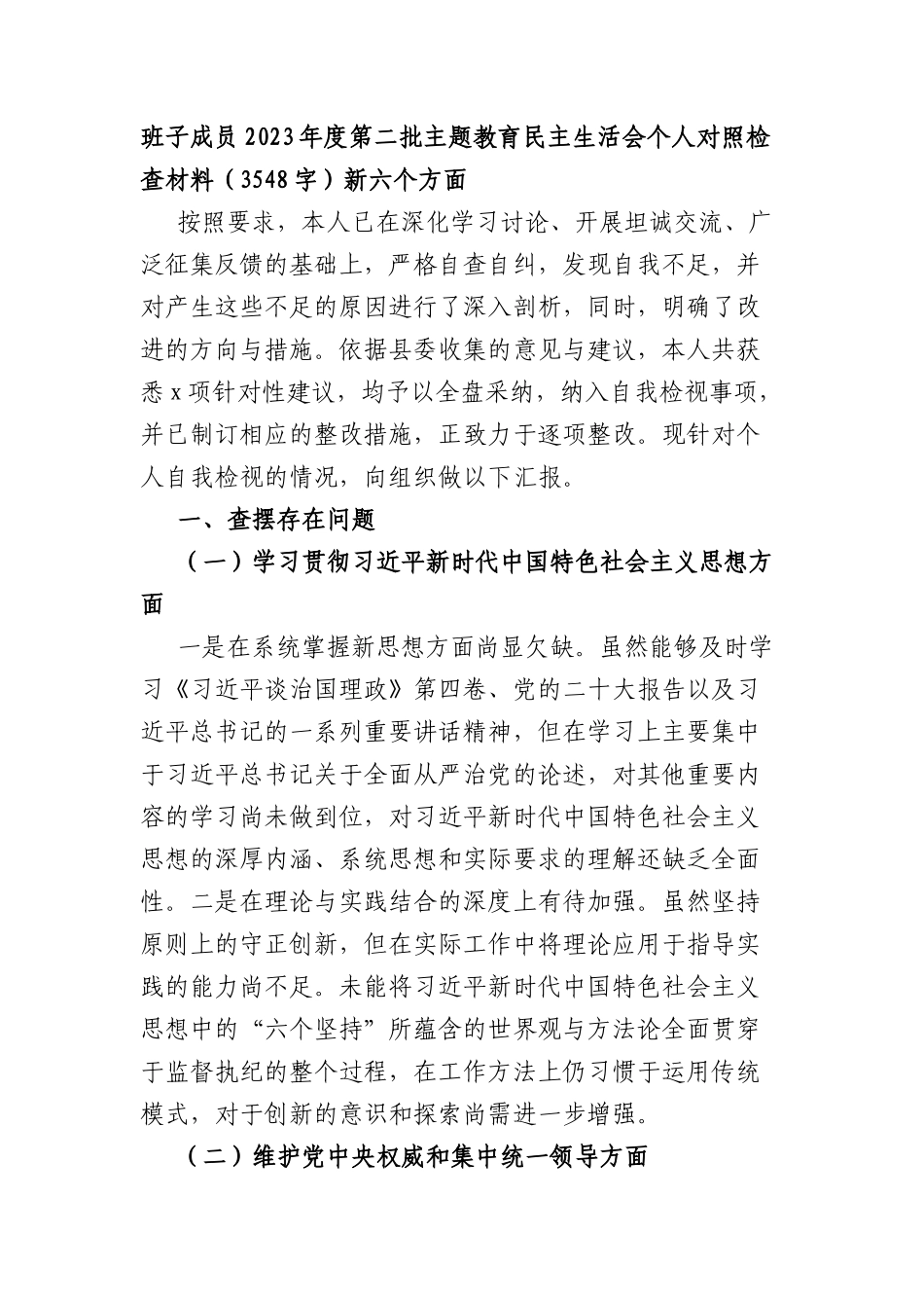 班子成员2023年度第二批主题教育民主生活会个人对照检查材料（践行宗旨等6个方面）_第1页