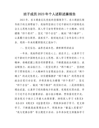 班子成员2023年个人述职述廉报告