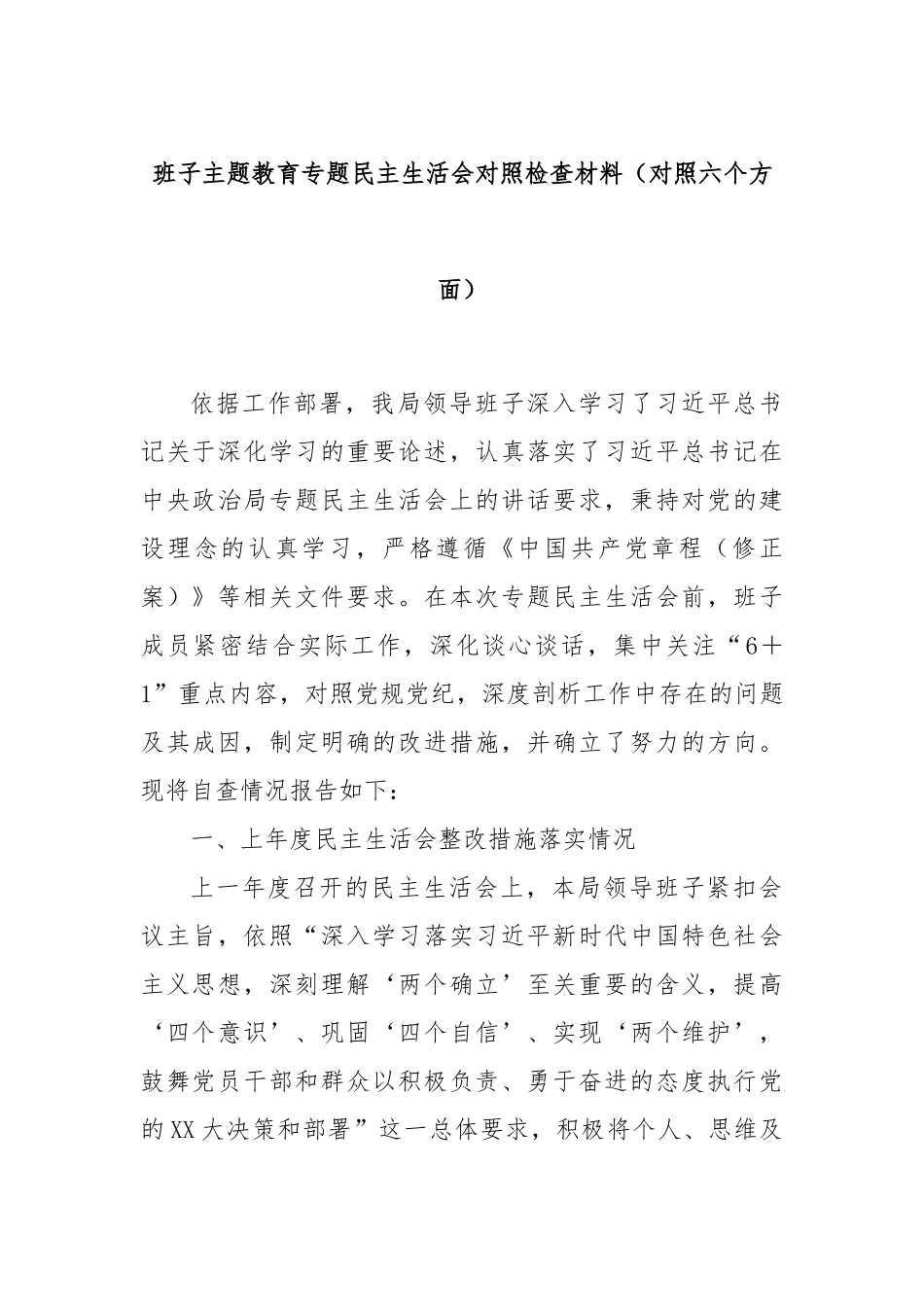 班子主题教育专题民主生活会对照检查材料（对照六个方面）_第1页