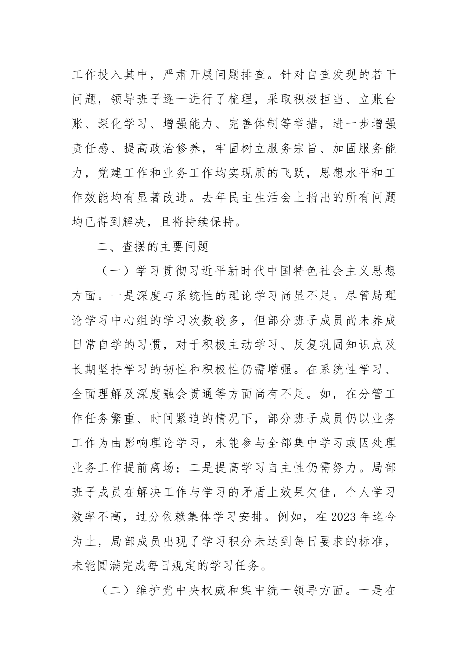 班子主题教育专题民主生活会对照检查材料（对照六个方面）_第2页