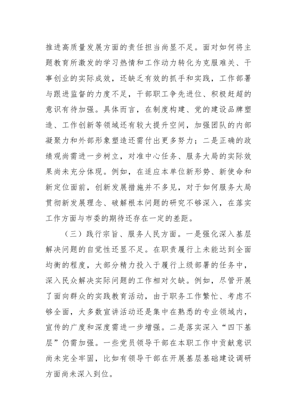 班子主题教育专题民主生活会对照检查材料（对照六个方面）_第3页