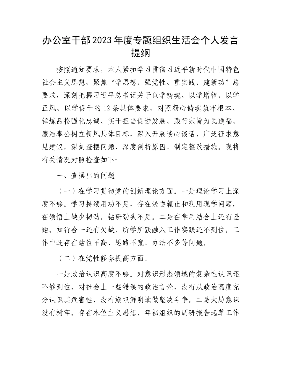 办公室干部2023年度专题组织生活会个人发言提纲_第1页
