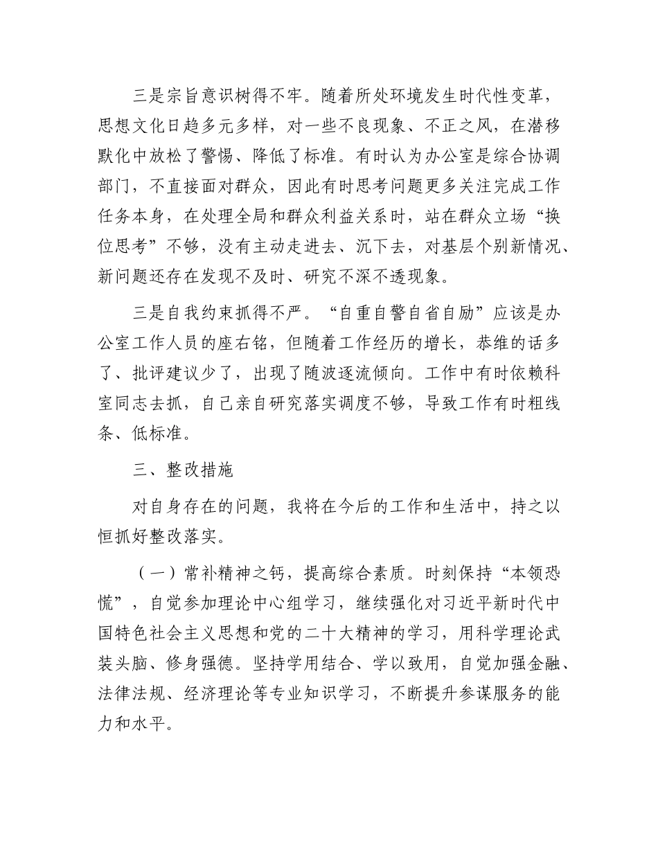 办公室干部2023年度专题组织生活会个人发言提纲_第3页