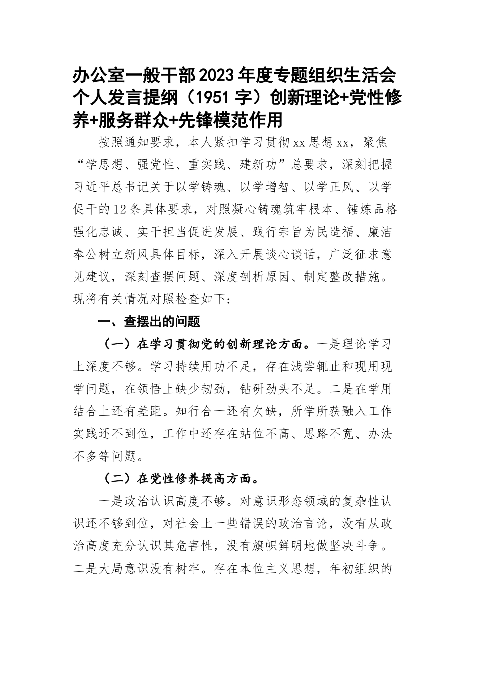 办公室一般干部2023年度专题组织生活会个人发言提纲（创新理论+党性修养+服务群众+先锋模范作用_第1页