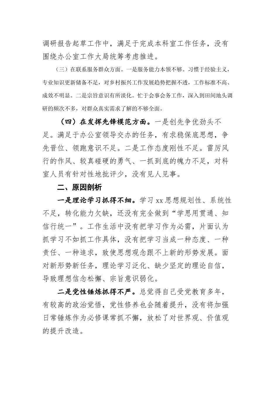 办公室一般干部2023年度专题组织生活会个人发言提纲（创新理论+党性修养+服务群众+先锋模范作用_第2页