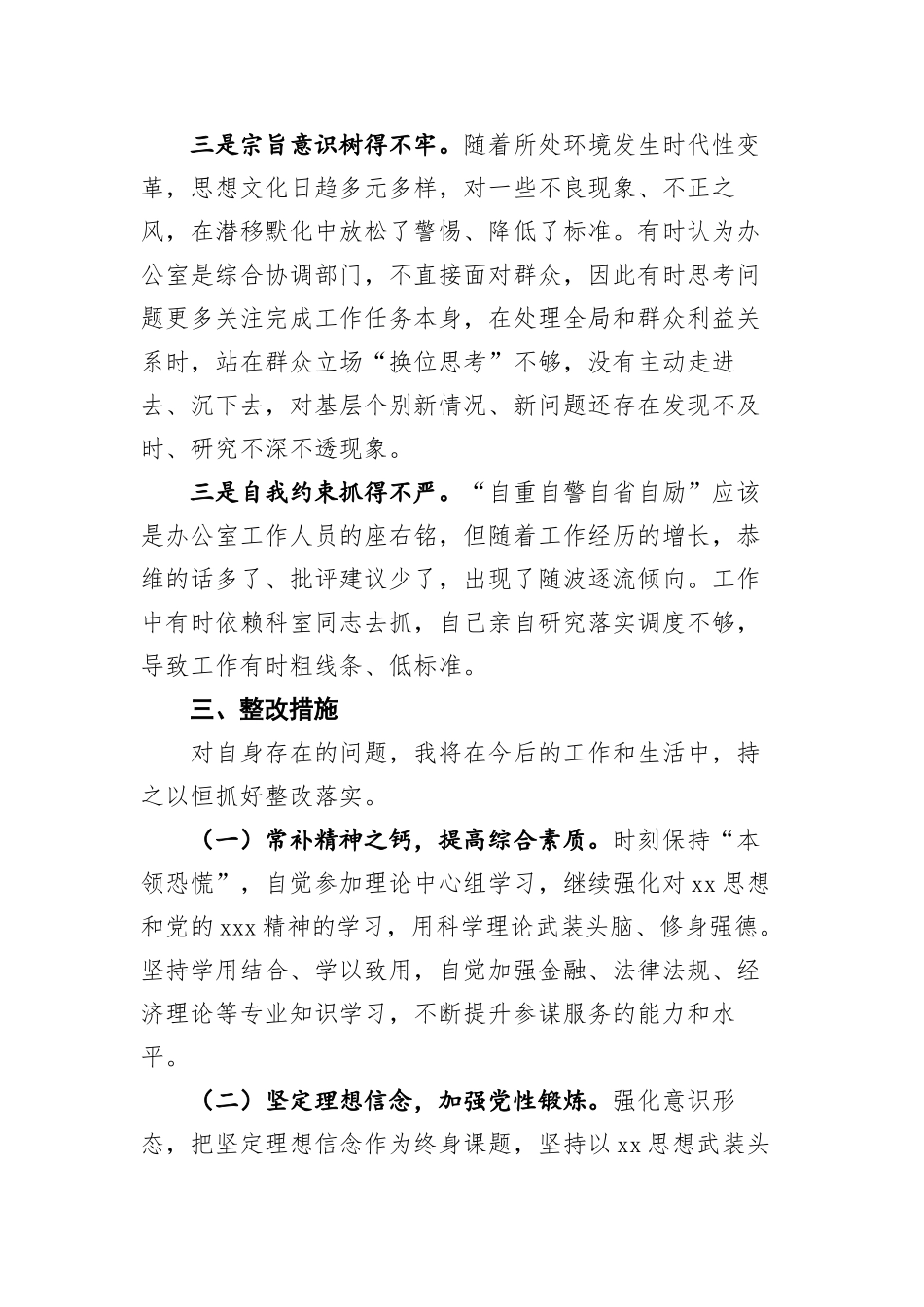 办公室一般干部2023年度专题组织生活会个人发言提纲（创新理论+党性修养+服务群众+先锋模范作用_第3页