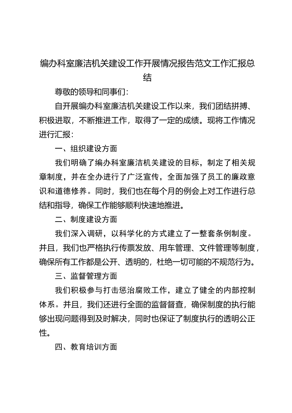 编办科室廉洁机关建设工作开展情况报告范文工作 汇报总结_第1页