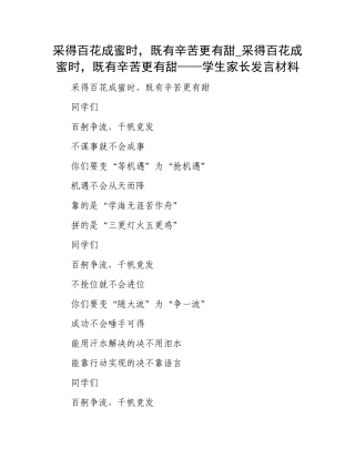 采得百花成蜜时，既有辛苦更有甜_采得百花成蜜时，既有辛苦更有甜——学生家长发言材料