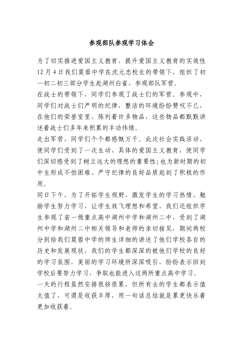 参观部队参观学习体会(1)_第1页