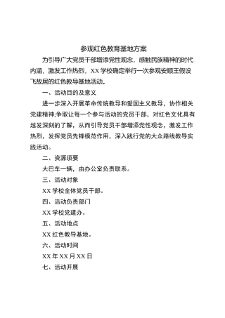 参观红色教育基地方案