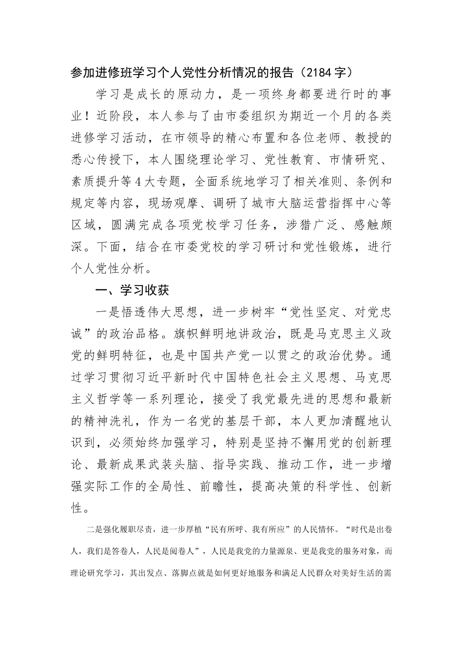 参加进修班学习个人党性分析情况的报告_第1页