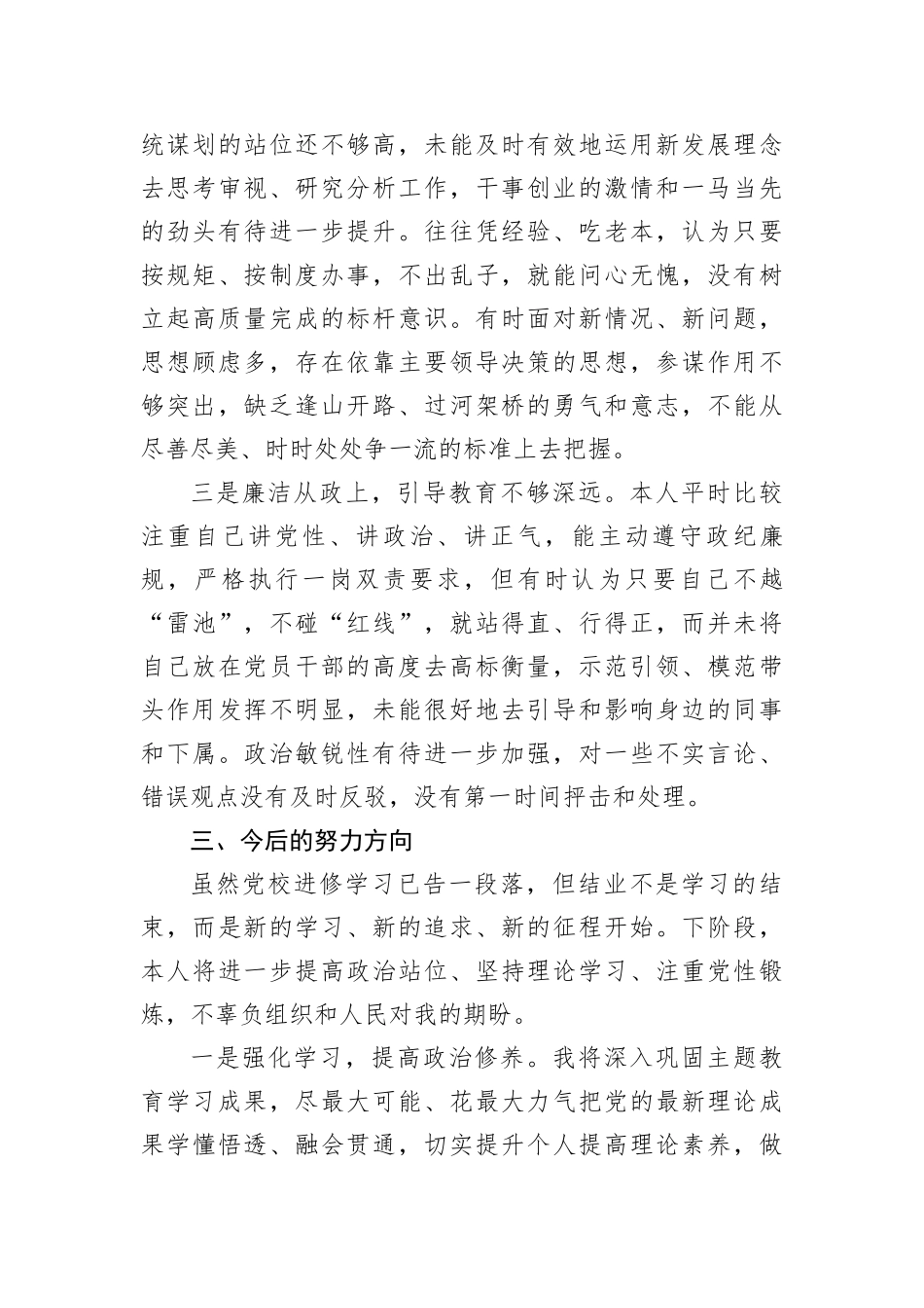 参加进修班学习个人党性分析情况的报告_第3页