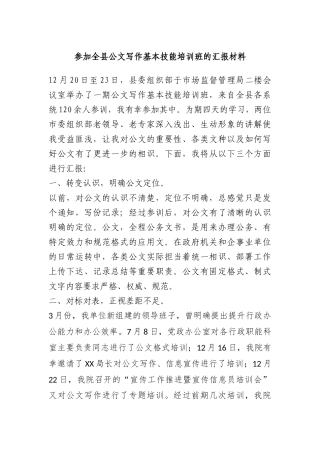 参加全县公文写作基本技能培训班的汇报材料(1)
