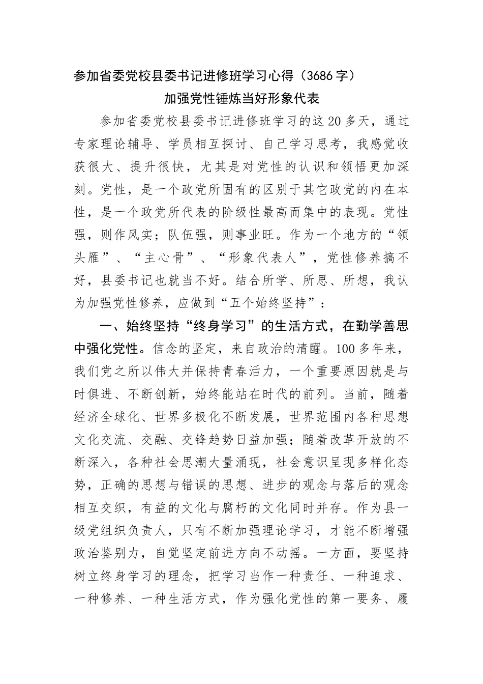 参加省委党校县委书记进修班学习心得_第1页