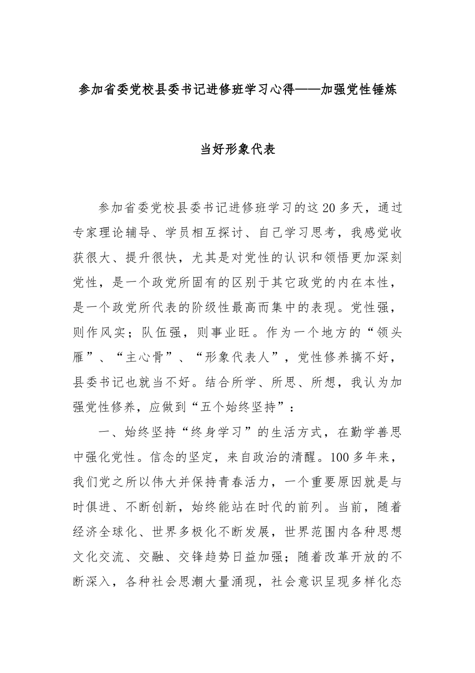 参加省委党校县委书记进修班学习心得——加强党性锤炼当好形象代表_第1页