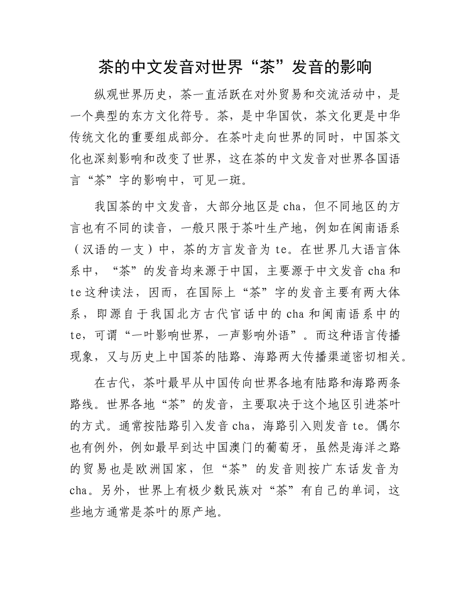 茶的中文发音对世界“茶”发音的影响_第1页