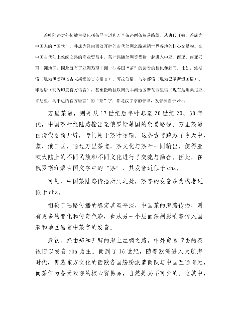 茶的中文发音对世界“茶”发音的影响_第2页