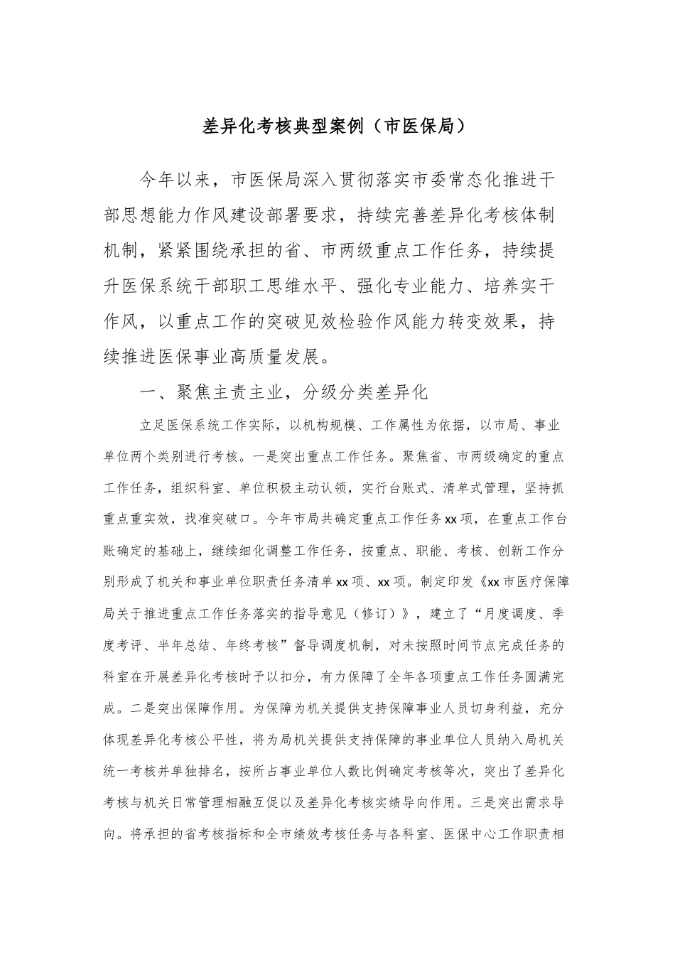 差异化考核典型案例（市医保局）_第1页