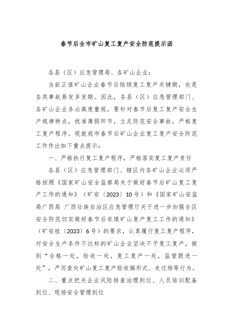春节后全市矿山复工复产安全防范提示函_第1页