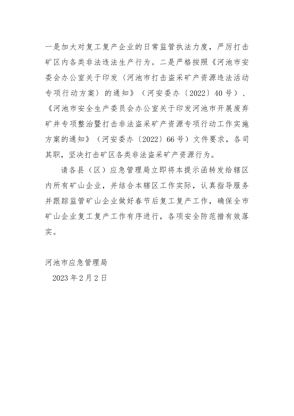 春节后全市矿山复工复产安全防范提示函_第3页