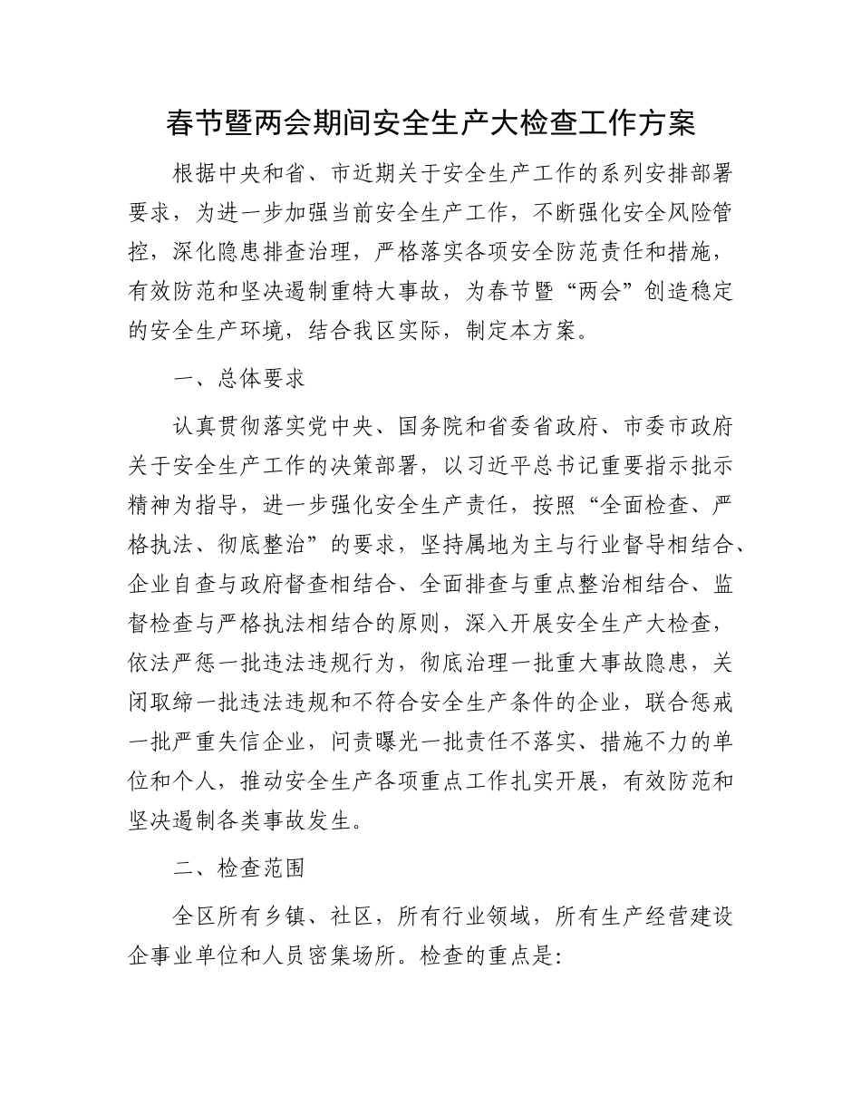春节暨两会期间安全生产大检查工作方案_第1页