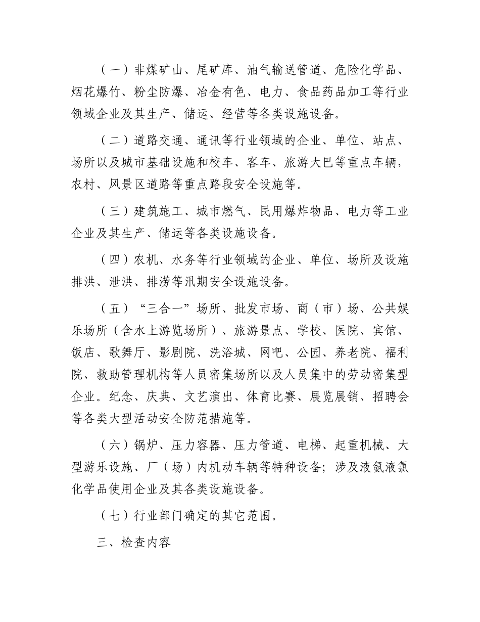 春节暨两会期间安全生产大检查工作方案_第2页